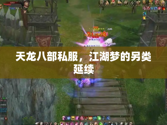 天龙八部私服，江湖梦的另类延续