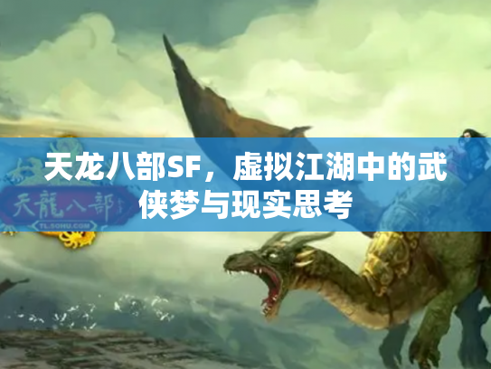 天龙八部SF，虚拟江湖中的武侠梦与现实思考