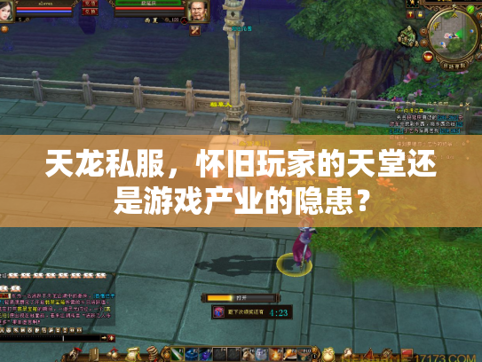 天龙私服，怀旧玩家的天堂还是游戏产业的隐患？
