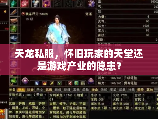 天龙私服，怀旧玩家的天堂还是游戏产业的隐患？