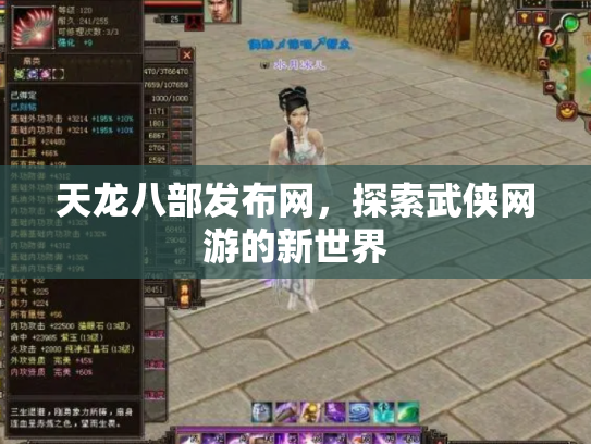 天龙八部发布网，探索武侠网游的新世界
