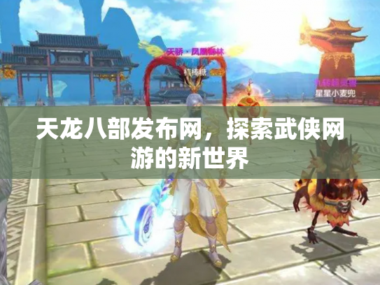 天龙八部发布网，探索武侠网游的新世界