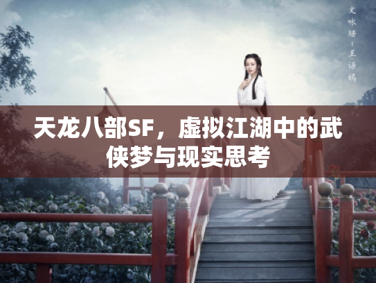天龙八部SF，虚拟江湖中的武侠梦与现实思考