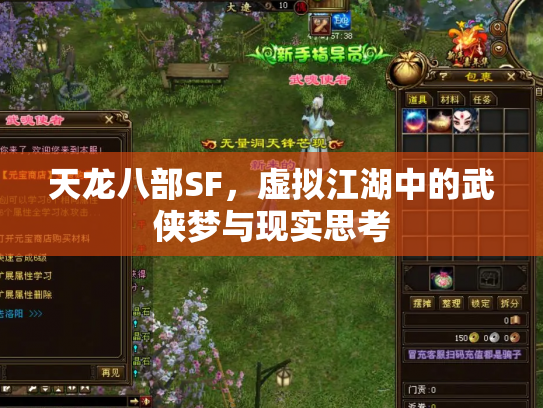 天龙八部SF，虚拟江湖中的武侠梦与现实思考