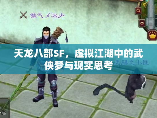 天龙八部SF，虚拟江湖中的武侠梦与现实思考