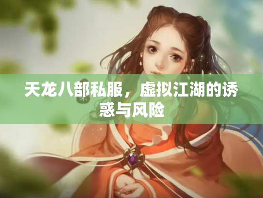 天龙八部私服，虚拟江湖的诱惑与风险