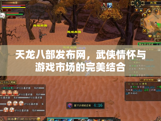 天龙八部发布网，武侠情怀与游戏市场的完美结合