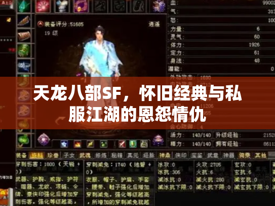 天龙八部SF，怀旧经典与私服江湖的恩怨情仇