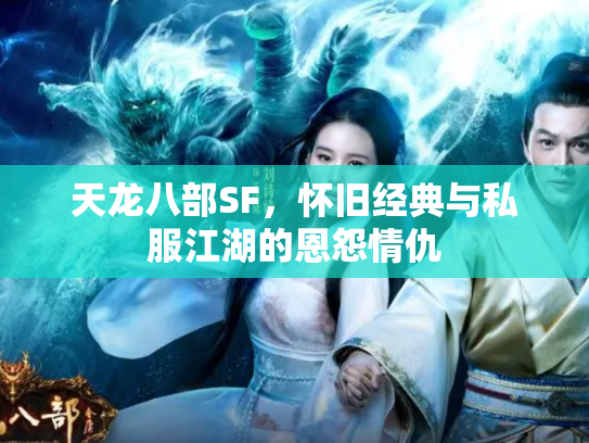 天龙八部SF，怀旧经典与私服江湖的恩怨情仇