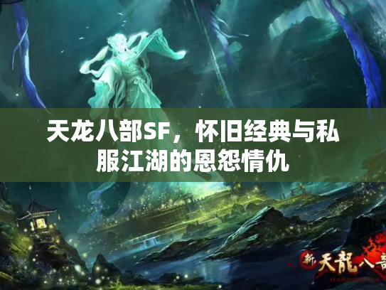 天龙八部SF，怀旧经典与私服江湖的恩怨情仇