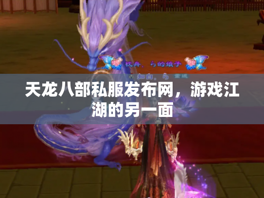 天龙八部私服发布网，游戏江湖的另一面