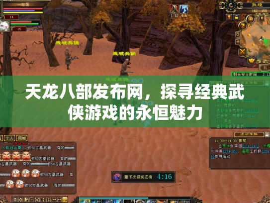 天龙八部发布网，探寻经典武侠游戏的永恒魅力