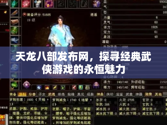 天龙八部发布网，探寻经典武侠游戏的永恒魅力