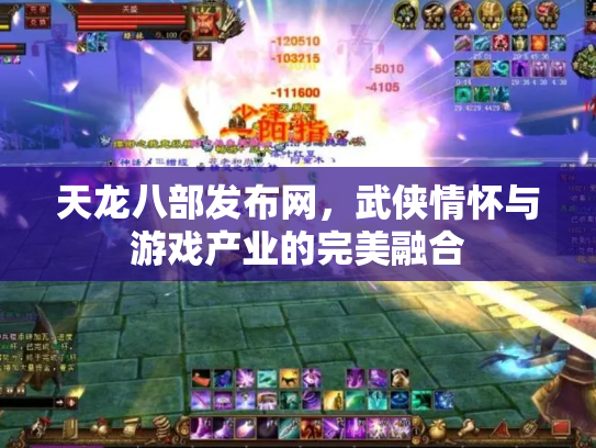 天龙八部发布网，武侠情怀与游戏产业的完美融合