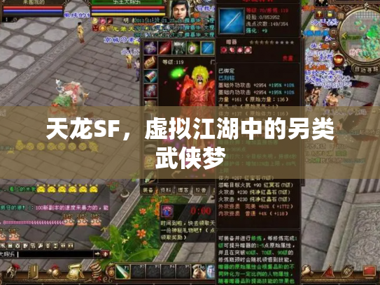 天龙SF，虚拟江湖中的另类武侠梦