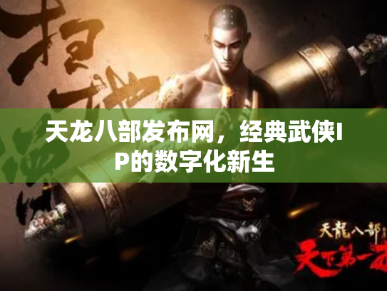 天龙八部发布网，经典武侠IP的数字化新生
