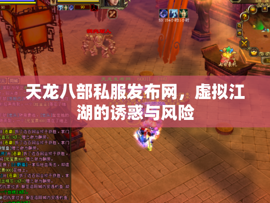 天龙八部私服发布网，虚拟江湖的诱惑与风险