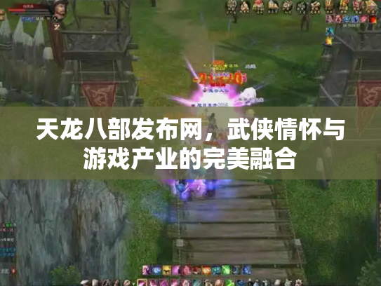 天龙八部发布网，武侠情怀与游戏产业的完美融合