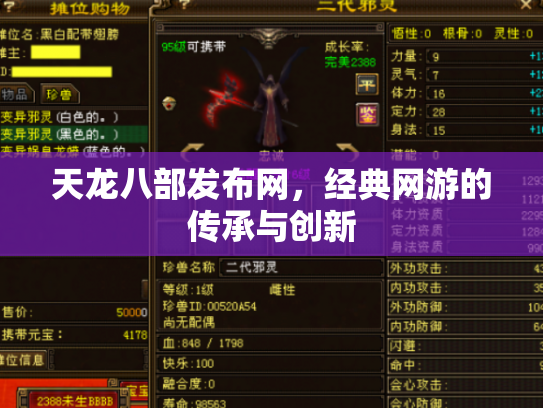 天龙八部发布网，经典网游的传承与创新
