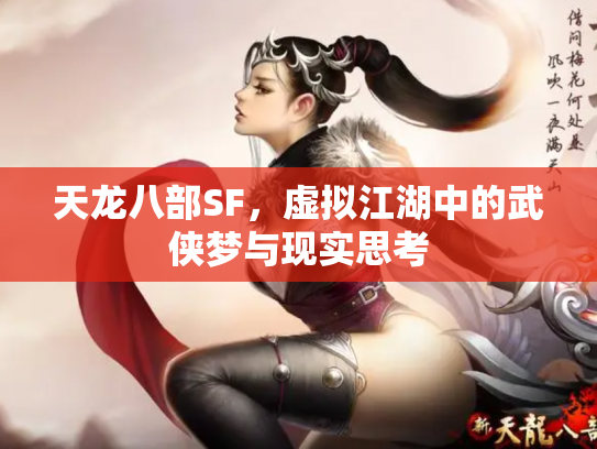 天龙八部SF，虚拟江湖中的武侠梦与现实思考