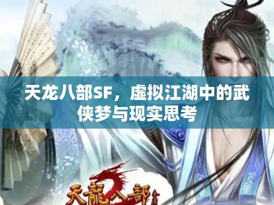 天龙八部SF，虚拟江湖中的武侠梦与现实思考