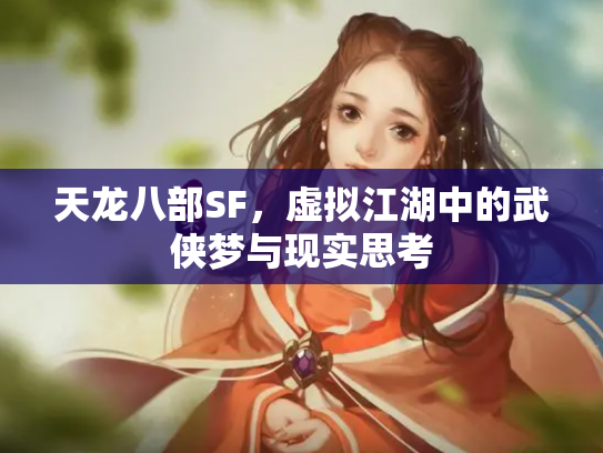 天龙八部SF，虚拟江湖中的武侠梦与现实思考