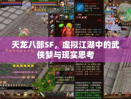 天龙八部SF，虚拟江湖中的武侠梦与现实思考