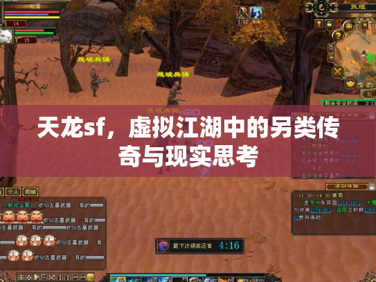 天龙sf，虚拟江湖中的另类传奇与现实思考