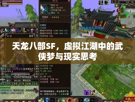 天龙八部SF，虚拟江湖中的武侠梦与现实思考