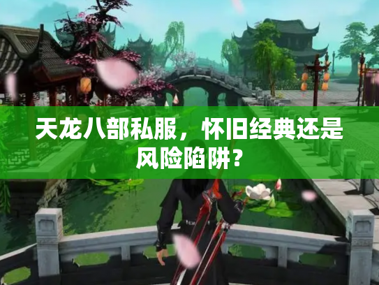 天龙八部私服，怀旧经典还是风险陷阱？