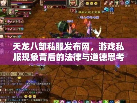 天龙八部私服发布网，游戏私服现象背后的法律与道德思考