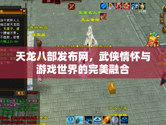 天龙八部发布网，武侠情怀与游戏世界的完美融合