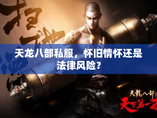 天龙八部私服，怀旧情怀还是法律风险？