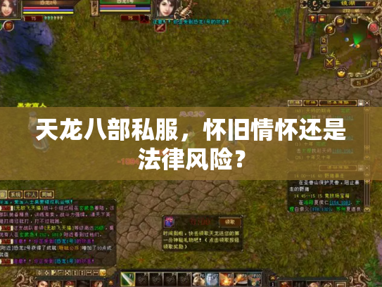 天龙八部私服，怀旧情怀还是法律风险？