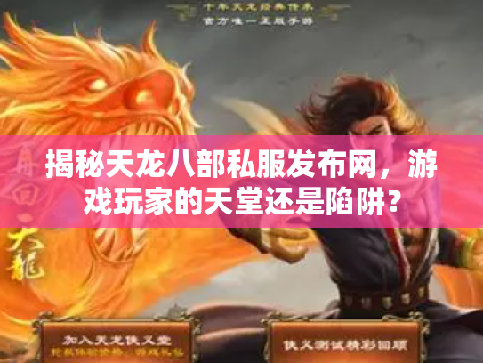 揭秘天龙八部私服发布网，游戏玩家的天堂还是陷阱？