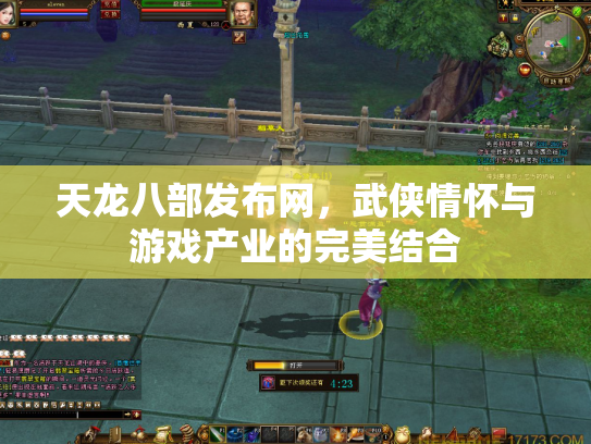 天龙八部发布网，武侠情怀与游戏产业的完美结合
