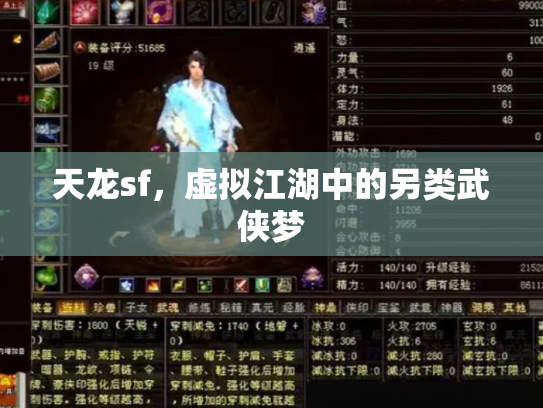 天龙sf，虚拟江湖中的另类武侠梦