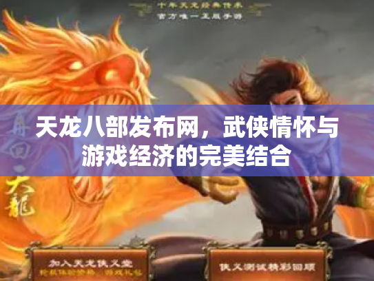天龙八部发布网，武侠情怀与游戏经济的完美结合