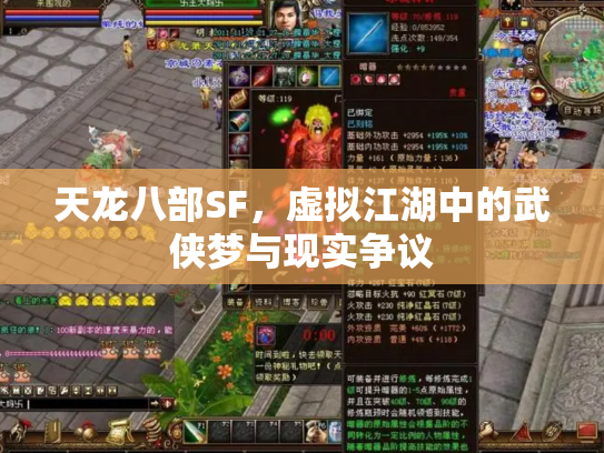 天龙八部SF，虚拟江湖中的武侠梦与现实争议