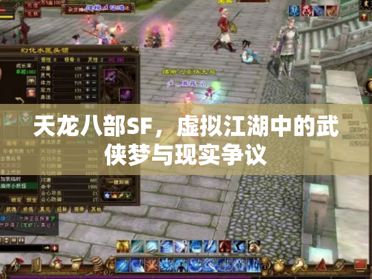 天龙八部SF，虚拟江湖中的武侠梦与现实争议