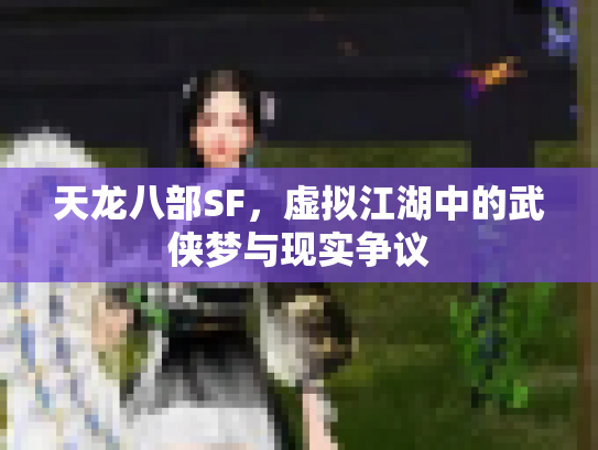 天龙八部SF，虚拟江湖中的武侠梦与现实争议
