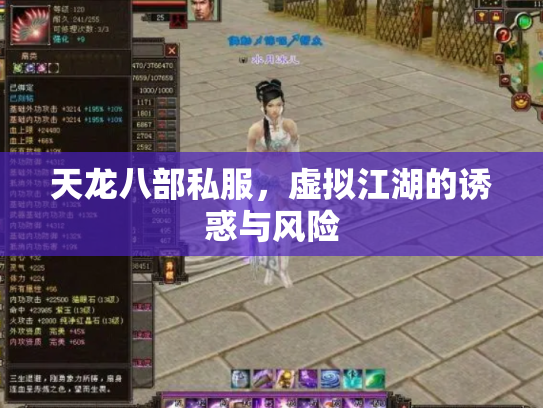 天龙八部私服，虚拟江湖的诱惑与风险