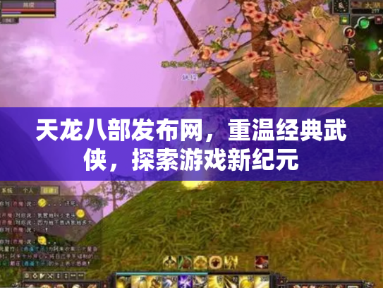 天龙八部发布网，重温经典武侠，探索游戏新纪元