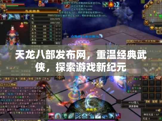天龙八部发布网，重温经典武侠，探索游戏新纪元