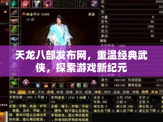 天龙八部发布网，重温经典武侠，探索游戏新纪元