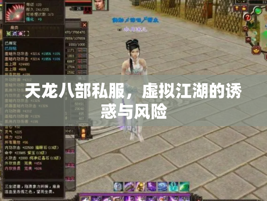 天龙八部私服，虚拟江湖的诱惑与风险