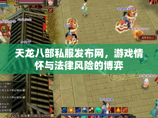 天龙八部私服发布网，游戏情怀与法律风险的博弈