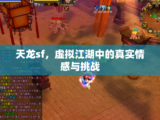 天龙sf，虚拟江湖中的真实情感与挑战