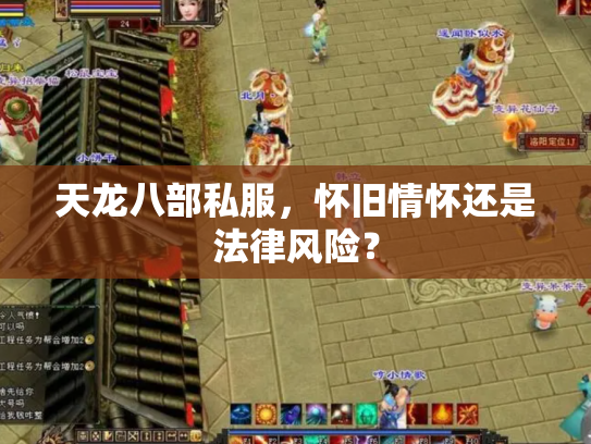 天龙八部私服，怀旧情怀还是法律风险？