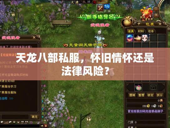 天龙八部私服，怀旧情怀还是法律风险？